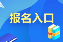 2021年9月基金從業(yè)考試報名入口即將開通！