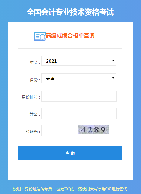 天津2021年高會考試成績合格單打印入口開通