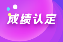 寧夏2021注會(huì)考試成績(jī)?nèi)绾握J(rèn)定？一文幫您get