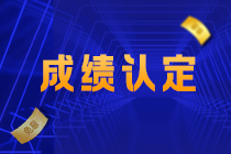 江西吉安注會(huì)考生關(guān)注！2021注會(huì)考試成績(jī)認(rèn)定規(guī)則已確定！