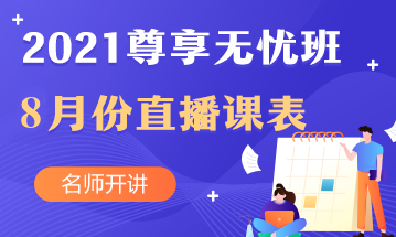 叮~中級(jí)會(huì)計(jì)職稱尊享無憂班8月直播課課表出爐啦！