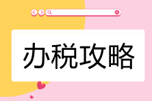 電子稅務(wù)局辦稅攻略-公司所處街鄉(xiāng)有變化，如何處理？