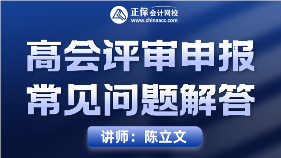 8月10日直播丨陳立文直播解答高會(huì)評(píng)審申報(bào)常見問題