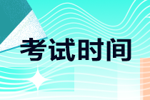 河南開封2021注會(huì)考試時(shí)間安排來了！考生速看