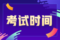 你知道嗎？吉林松原2021CPA考試時(shí)間安排來(lái)了！