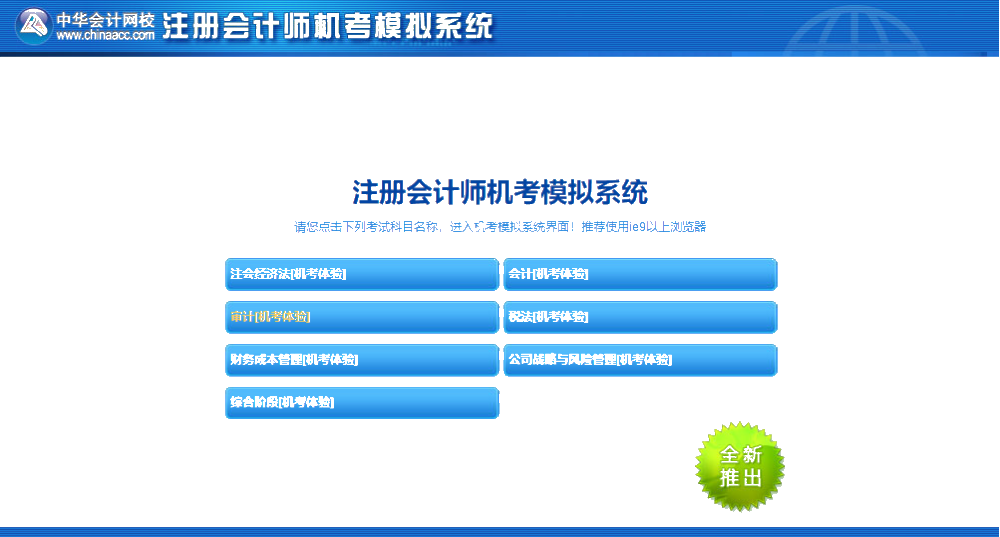 注會(huì)機(jī)考模擬系統(tǒng)你還不知道怎么使？別人都用的可溜了！