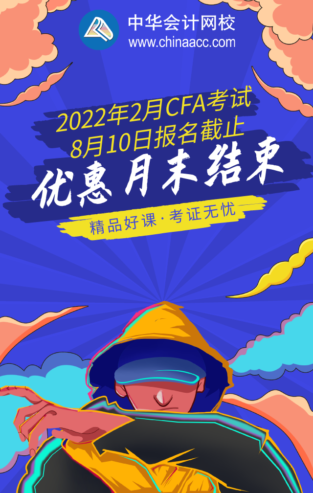 馬上看過來(lái)！武漢2022年2月CFA考試備考資料！