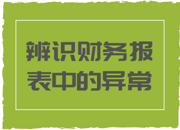 財務(wù)報表中的這些異常情況，你知道代表著什么嗎？