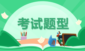 來看天津2021年基金從業(yè)資格考試題型！