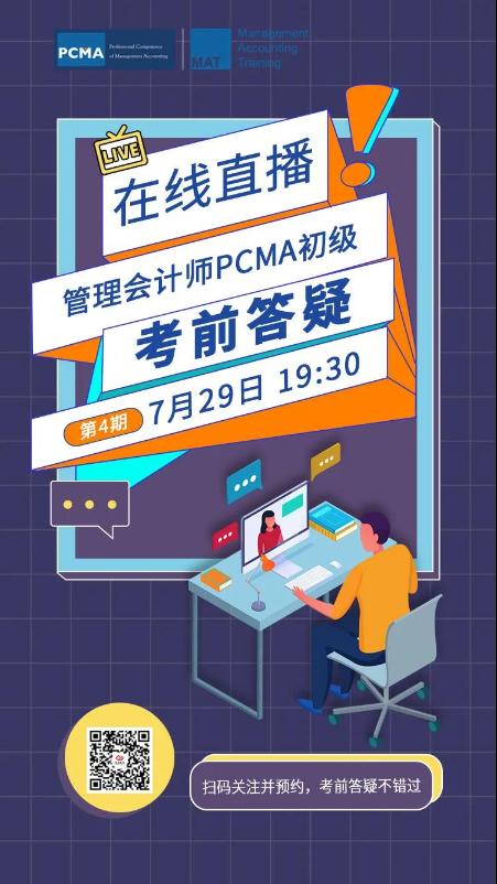 管理會計(jì)師初級PCMA考前答疑