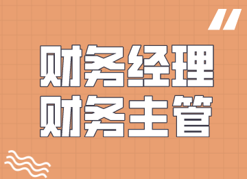 財務經(jīng)理是不是財務主管，有何區(qū)別？