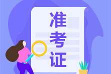 山西陽泉市2021年初級(jí)會(huì)計(jì)準(zhǔn)考證打印時(shí)間你了解嗎？