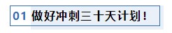 注會(huì)考前1個(gè)月沖刺 學(xué)習(xí)之余還應(yīng)該關(guān)注一下這4件事！