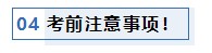 注會(huì)考前1個(gè)月沖刺 學(xué)習(xí)之余還應(yīng)該關(guān)注一下這4件事！