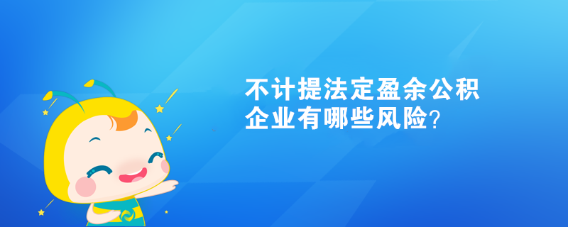 不計提法定盈余公積企業(yè)有哪些風險？