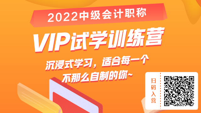 2022中級VIP試學(xué)訓(xùn)練營來啦?。?9.9給你兩周沉浸式學(xué)習(xí)體驗(yàn)！