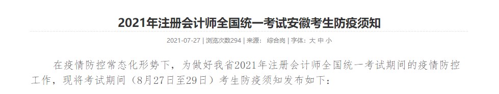 考生關(guān)注！ 2021年注冊會(huì)計(jì)師全國統(tǒng)一考試安徽考生防疫須知