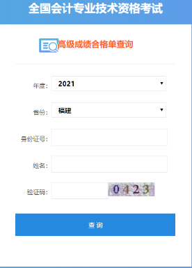 福建2021年高級(jí)會(huì)計(jì)師合格證打印入口開(kāi)通