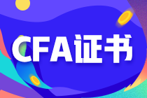 財(cái)會(huì)人員為什么一定要考取CFA證書？這篇文章帶你看懂！