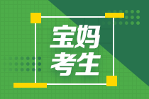 媽媽級考生備考2022年注會怎么進行科目搭配？