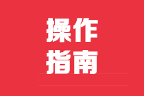 減稅降費(fèi)政策操作指南：小型微利企業(yè)減征企業(yè)所得稅政策