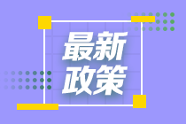 2021年注冊會計師考試海南考區(qū)新冠肺炎疫情防控考生須知補充說明