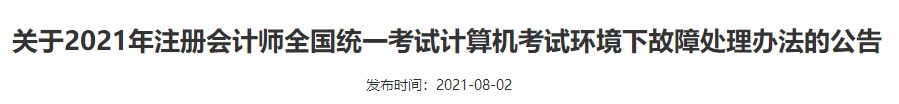 廣西注協(xié)：關(guān)于2021年注冊(cè)會(huì)計(jì)師全國統(tǒng)一考試計(jì)算機(jī)考試環(huán)境下故障處理辦法的公告