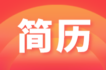 會(huì)計(jì)簡(jiǎn)歷怎么寫容易得到面試機(jī)會(huì)？