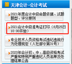 天津2021年中級會計資格準考證打印時間