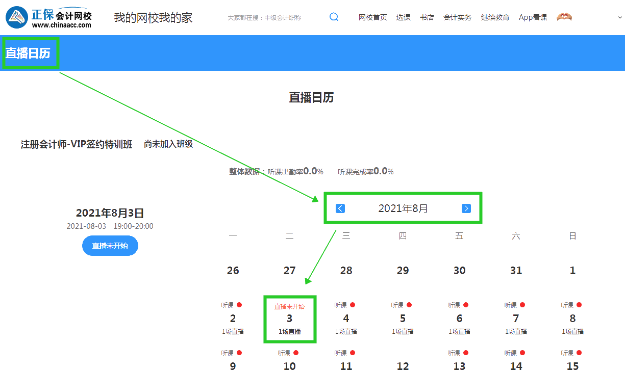 2022注會(huì)VIP簽約特訓(xùn)班開(kāi)課啦！你知道在哪能查8月課表嗎？