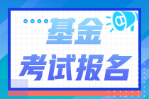 報(bào)名注意！2021年基金從業(yè)資格考試沒(méi)有單位能報(bào)考嗎？