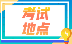 2022年甘肅注會(huì)考生報(bào)考時(shí)省份區(qū)域怎么選？