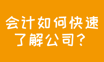 成功應(yīng)聘會(huì)計(jì)，如何快速了解公司現(xiàn)狀？