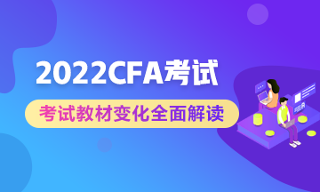 官方公布：2022年CFA課程考試教材更新  備考生立即收藏！