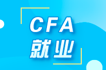 解析！不同等級的CFA考試 薪酬、就業(yè)有什么不同？ 