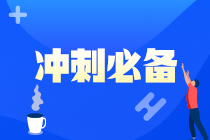 【救命資料】注會《財管》易錯易混題（九）