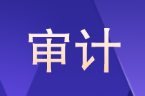 審計是什么？審計以后的就業(yè)方向如何？晉升路線？