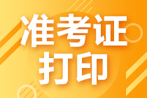 中級(jí)會(huì)計(jì)考試2021年準(zhǔn)考證打印時(shí)間公布了嗎？