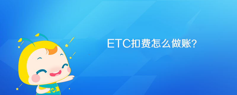 ETC扣費(fèi)怎么做賬？