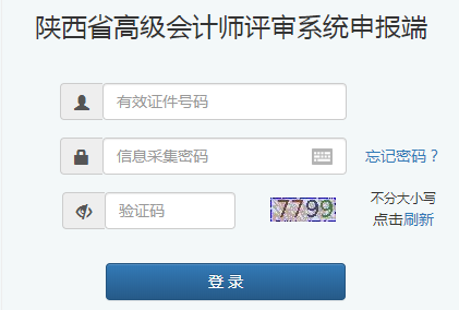 陜西2021年高級會計職稱評審申報入口