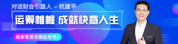 【對話財會引路人】第16期 杭建平：從校園到職場的職業(yè)轉(zhuǎn)型！