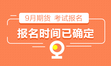 【倒計時】2021年9月期貨從業(yè)考試報名時間已確定！