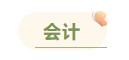 注冊(cè)會(huì)計(jì)師各科備考時(shí)長(zhǎng)曝光 用時(shí)最短的竟然是這科！