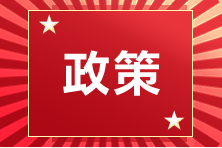 湖南注協(xié)發(fā)布：關(guān)于湖南考區(qū)暫緩開放注會準考證打印