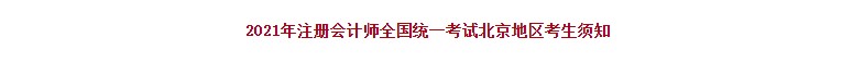 北京注協(xié)：2021年注冊(cè)會(huì)計(jì)師全國(guó)統(tǒng)一考試北京地區(qū)考生須知