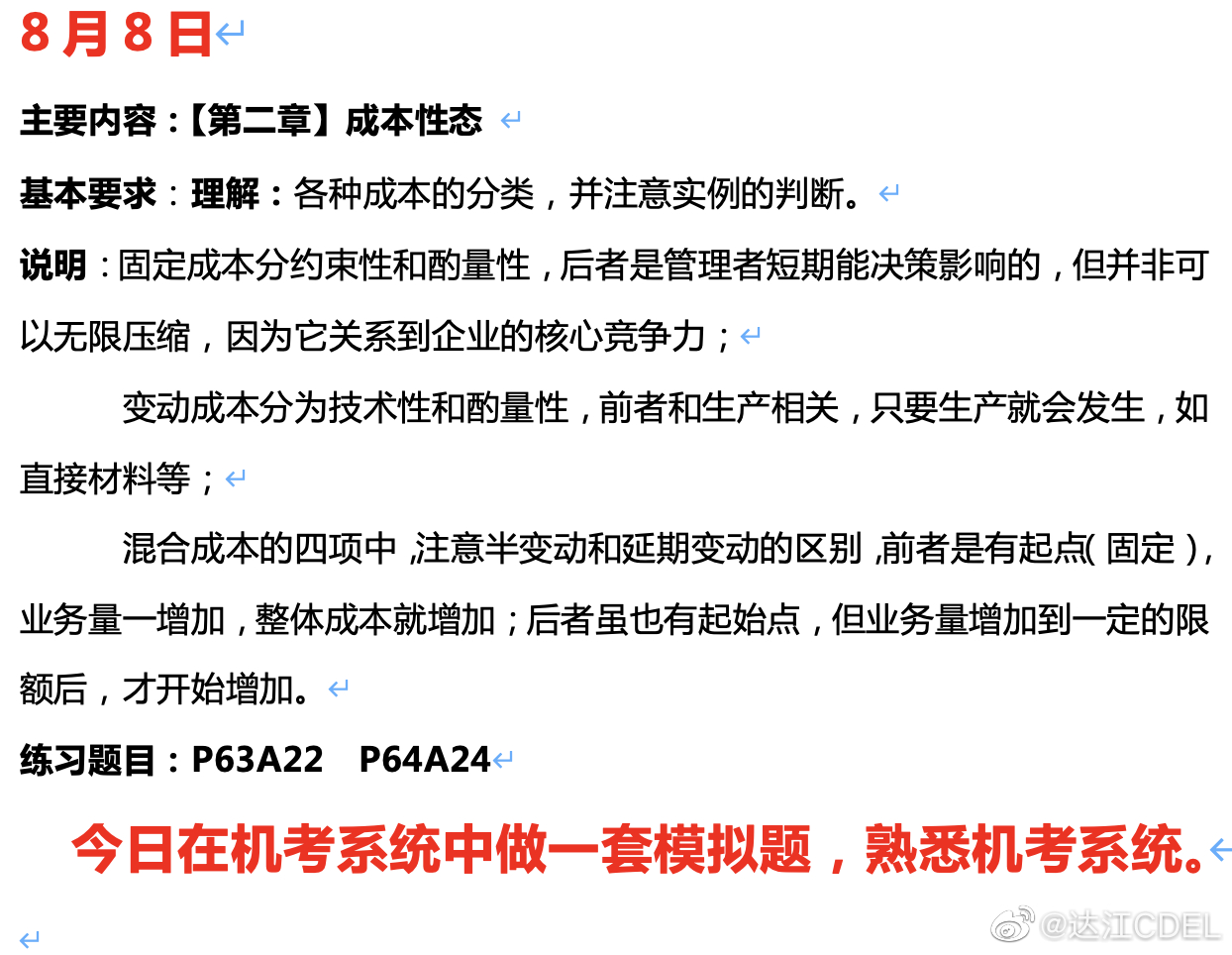 達江陪你考前沖刺中級會計財務(wù)管理：沖刺復(fù)習-成本性態(tài)