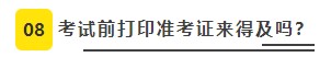 【必看】2021年注冊(cè)會(huì)計(jì)師考試準(zhǔn)考證打印8大注意事項(xiàng)