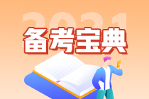 【考前急救】注會(huì)《財(cái)管》易錯(cuò)易混知識(shí)點(diǎn)?。ㄊ? suffix=