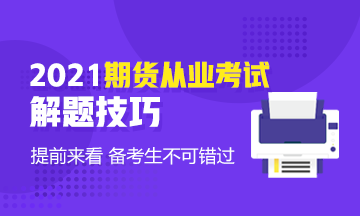 考前技巧速取！2021年期貨基礎知識考試客觀題解題技巧！