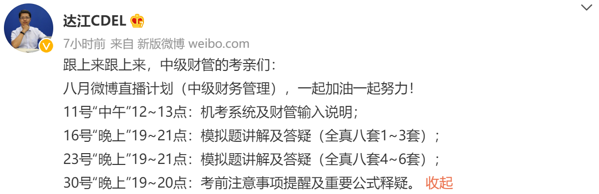 直播預(yù)告！達江中級會計財務(wù)管理8月4場沖刺備考直播